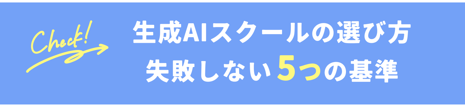 生成AIスクールの選び方
失敗しない5つの基準