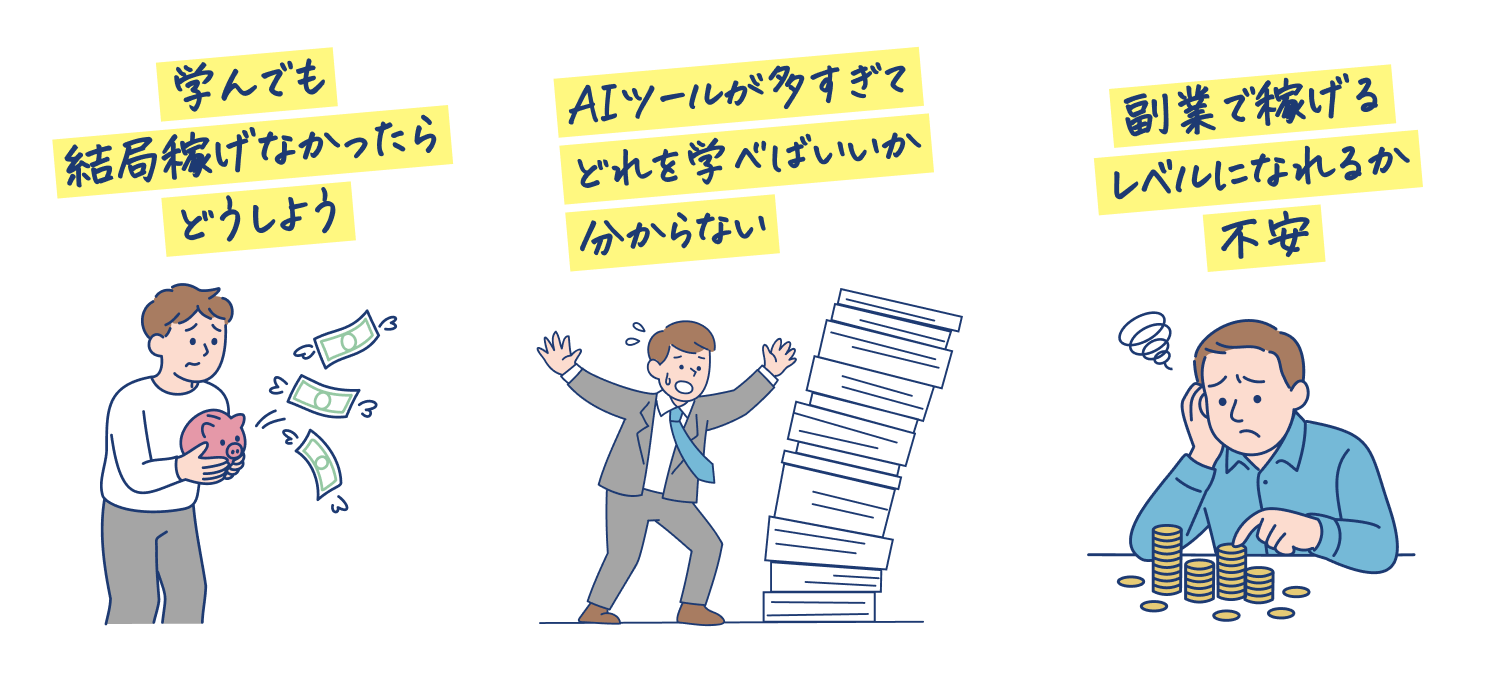 学習期間が長すぎて続くか不安、結局知識止まりで実務に使えないのでは？、高額な自己投資で失敗したくない