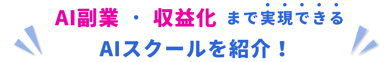 最短で実践レベルに到達できる
AIスクールを紹介！