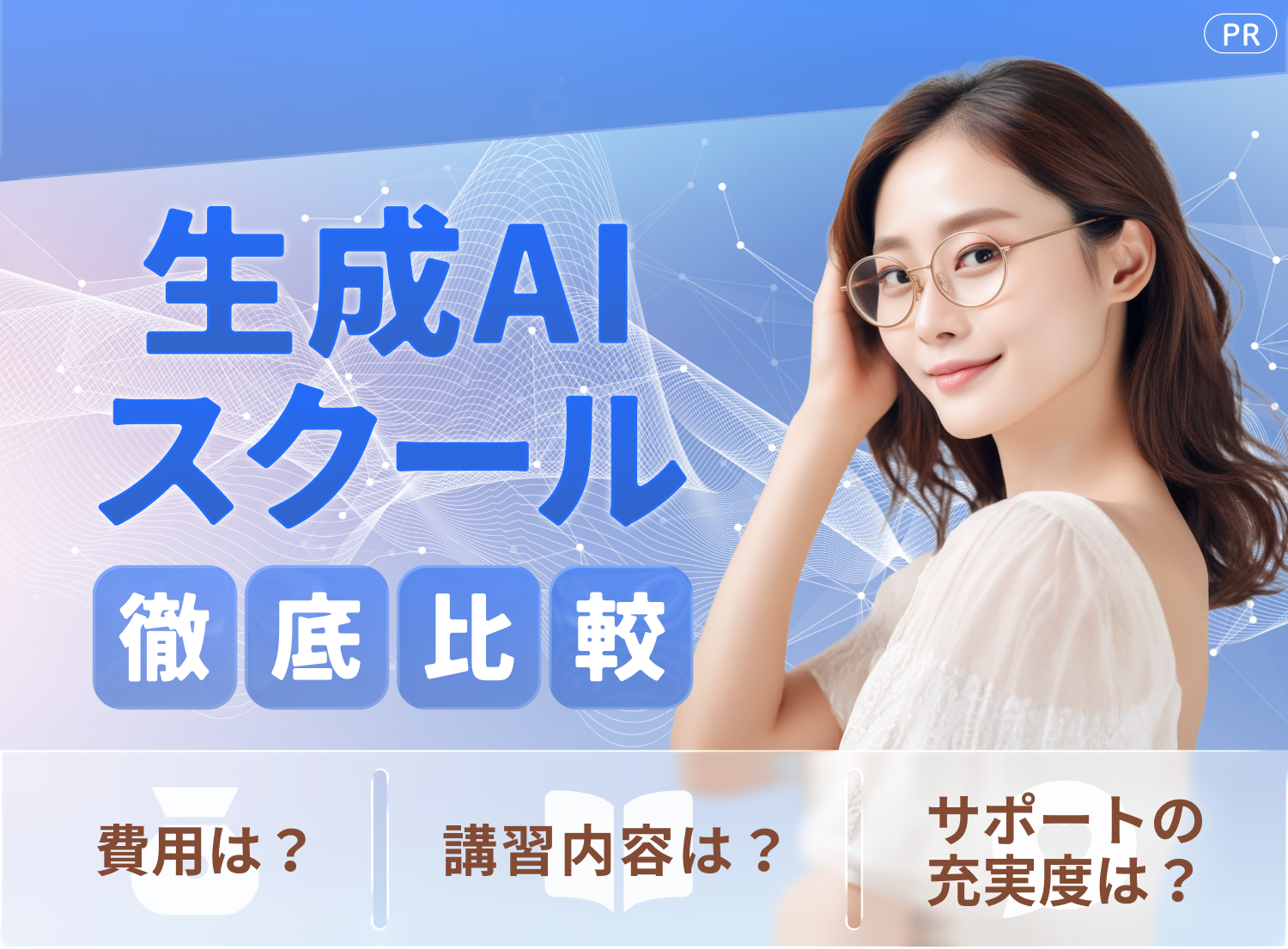最新 生成AIスクール 徹底比較｜費用は？講習内容は？サポートの充実度は？
