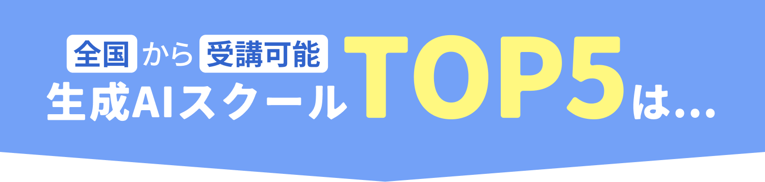 全国から受講可能！生成AIスクールTOP5は...
