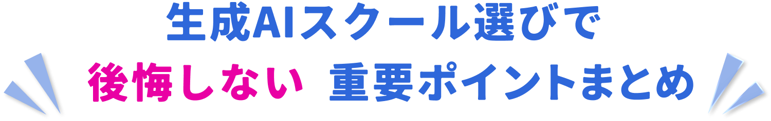 生成AIスクール選びで後悔しない重要ポイントまとめ