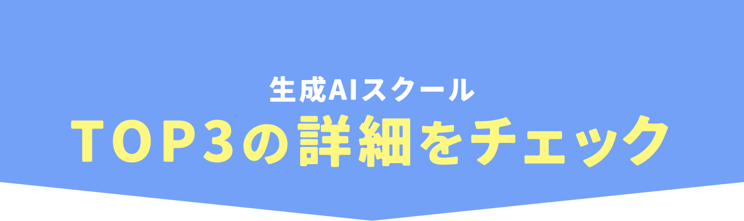 最新 生成AIスクールTOP3の詳細をチェック