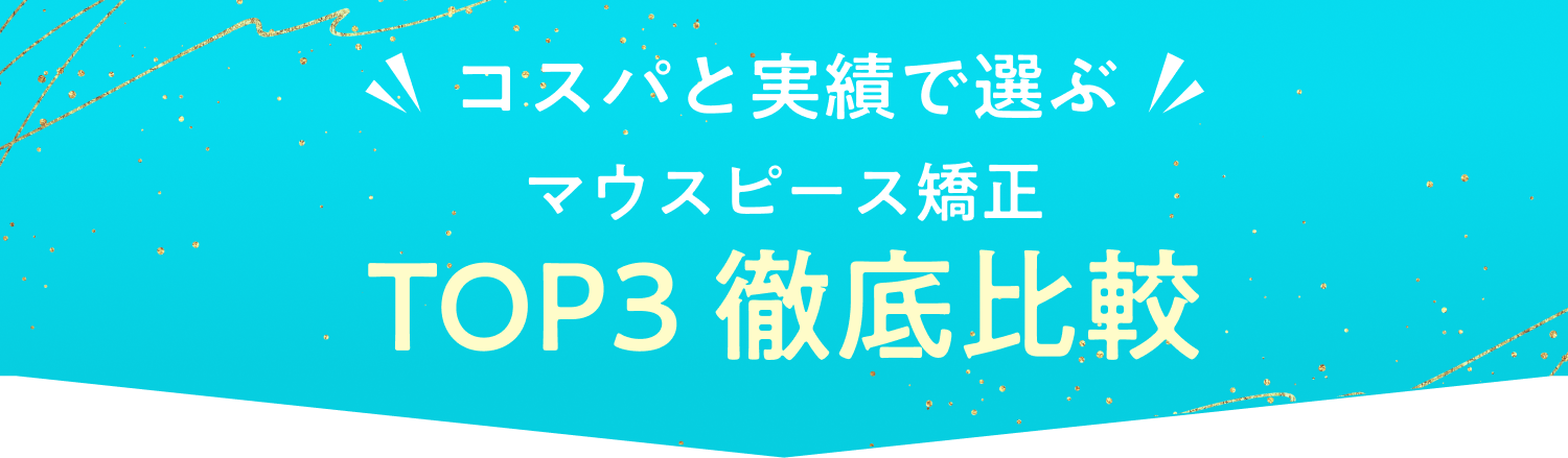 マウスピース矯正クリニック TOP3徹底比較