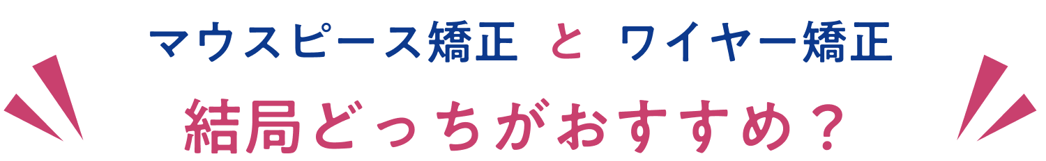 マウスピース矯正とワイヤー矯正の比較