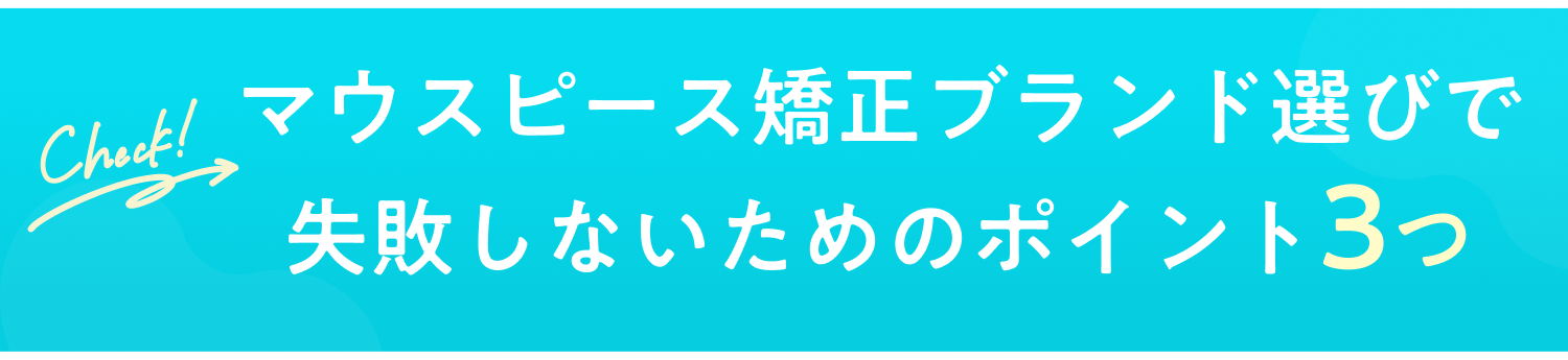 マウスピース矯正 クリニック選びのポイント