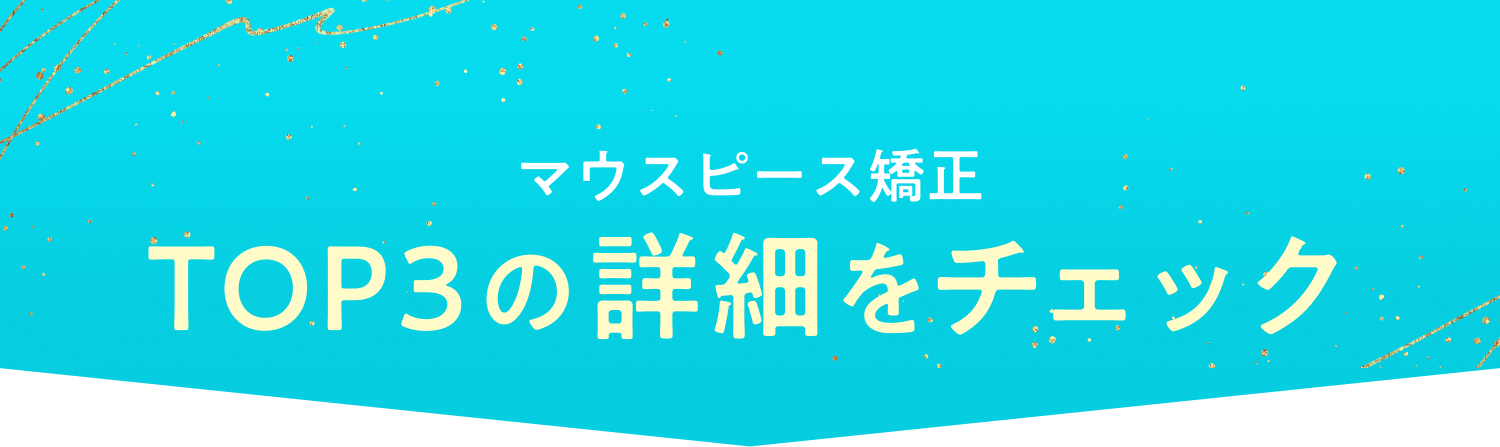 マウスピース矯正クリニック TOP3の詳細をチェック