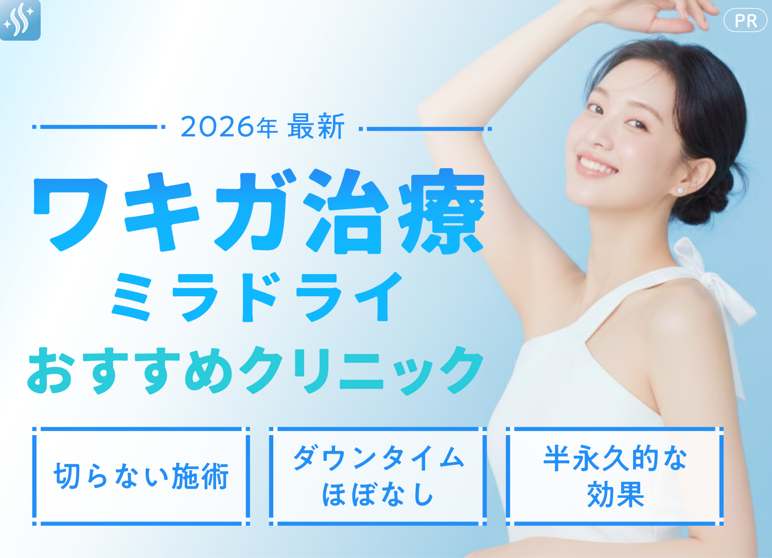 ワキガ治療 おすすめクリニック