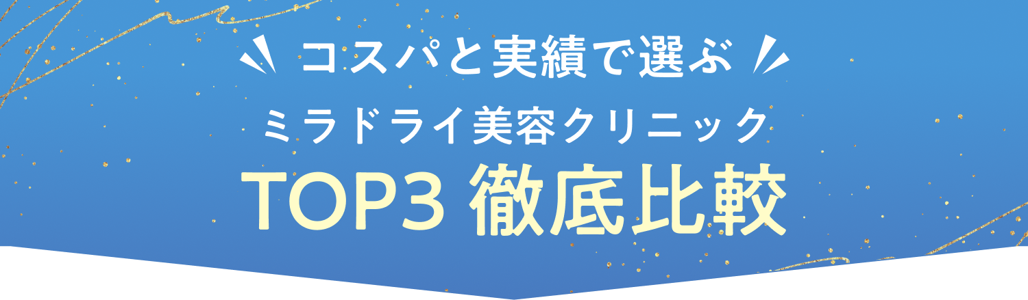 ワキガ治療クリニック TOP3徹底比較