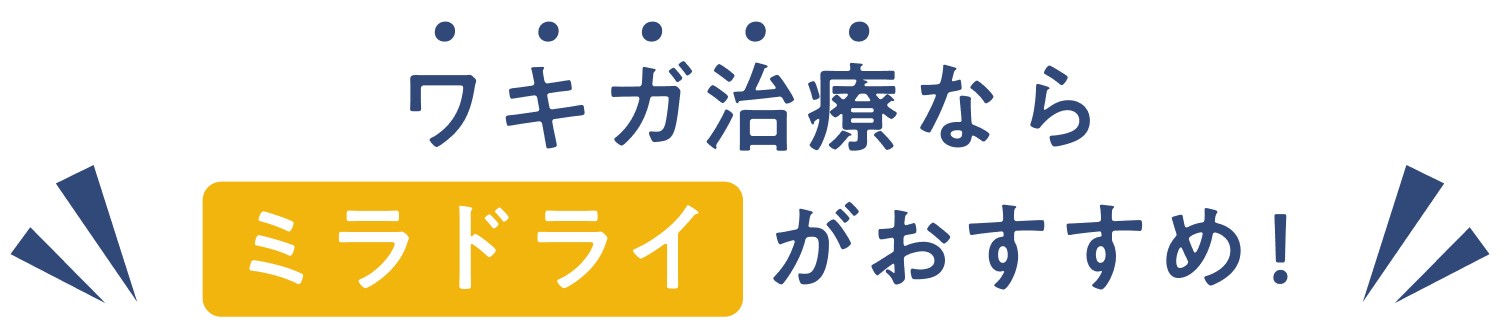 シミ取りの主な施術 シミを確実に取りたいならシミ取りレーザーがおすすめ