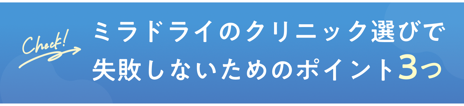 ミラドライ クリニック選びのポイント
