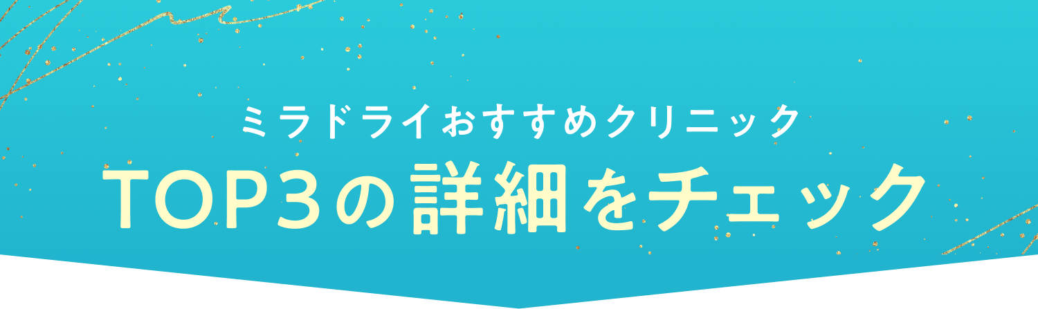 ワキガ治療クリニック TOP3の詳細をチェック
